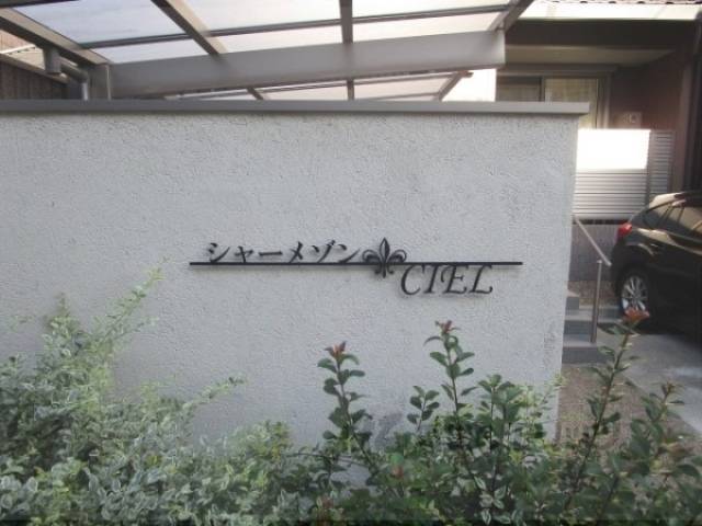 共用部
