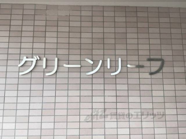 建物名