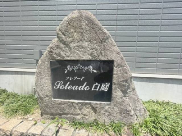 館銘板