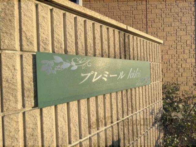 館銘板