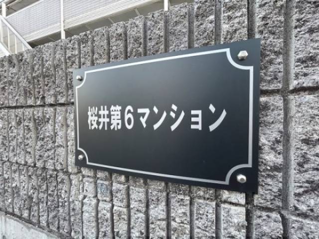 館銘板