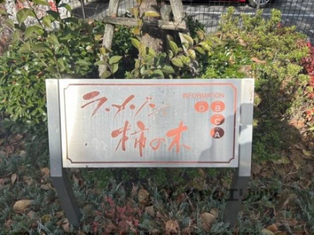 館銘板