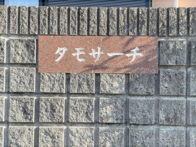建物名