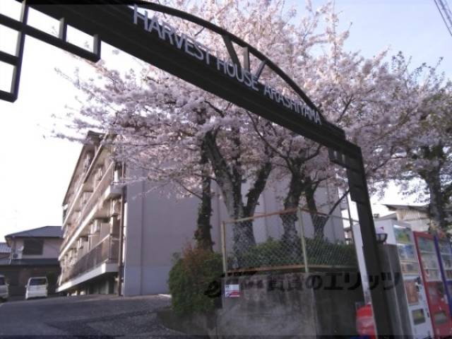 ハーベストハウス嵐山外観写真1