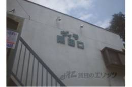 ヴィラ粟田口外観写真