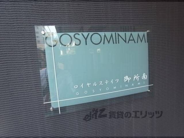 ロイヤルステイツ御所南外観写真3