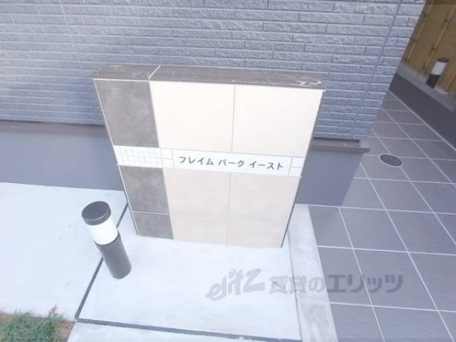 フレイムパークイースト外観写真3