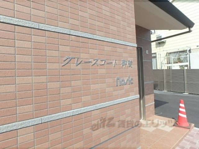 グレースコート御陵外観写真3