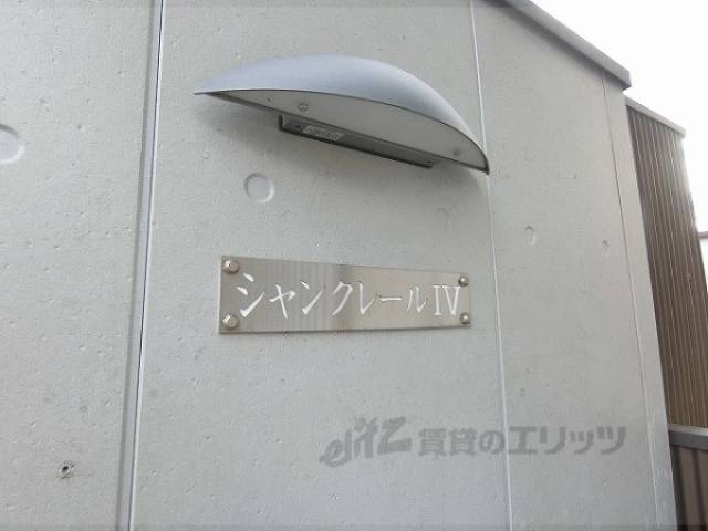 シャンクレール４外観写真3