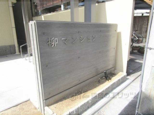柳マンション外観写真3
