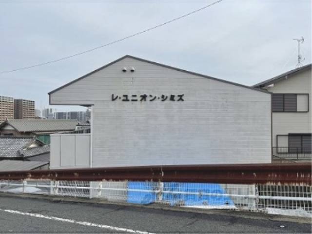 レ・ユニオン・シミズ外観写真3