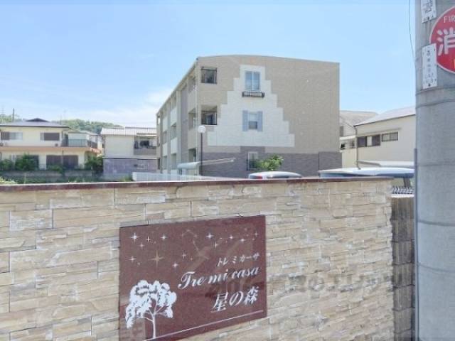 トレミ　カーサ星の森外観写真3