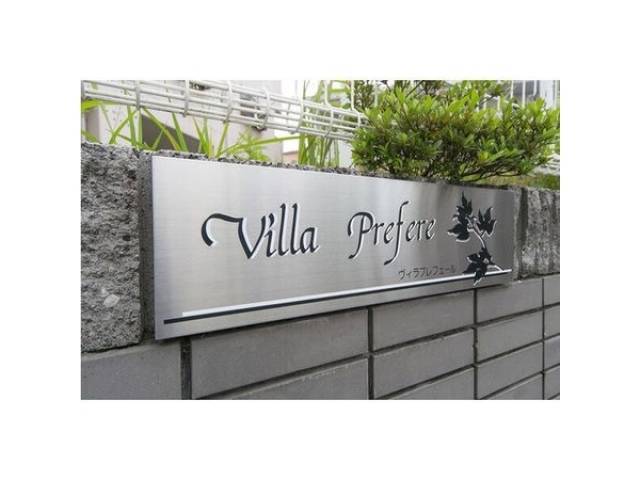ヴィラプレフェールⅠ外観写真2