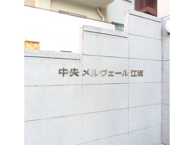 中央メルヴェール江坂外観写真2
