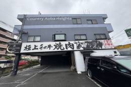 カントリー青葉ハイツ外観写真