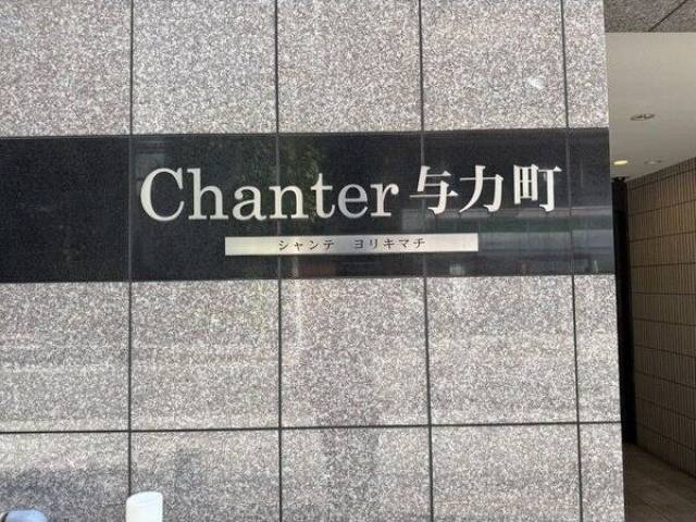 シャンテ与力町外観写真2