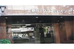 上新庄グランドハイツ北外観写真