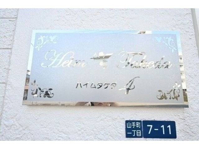 ハイムタケダT-4外観写真3