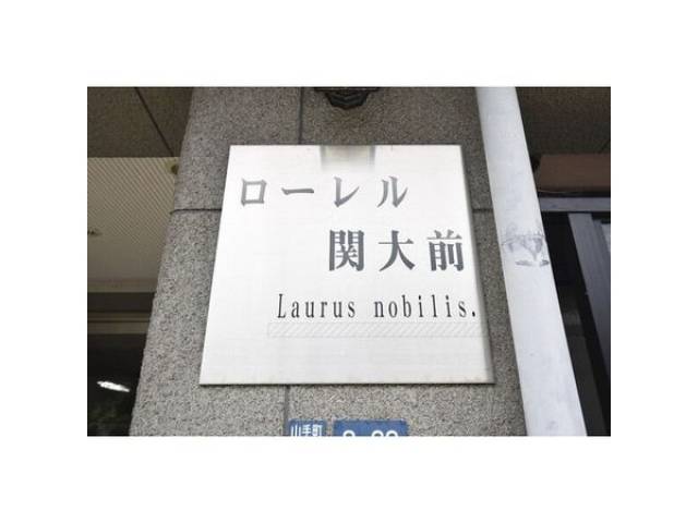 ローレル関大前外観写真2