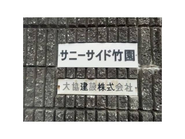 サニーサイド竹園外観写真2