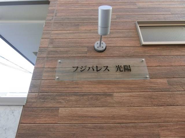 フジパレス 光陽外観写真2