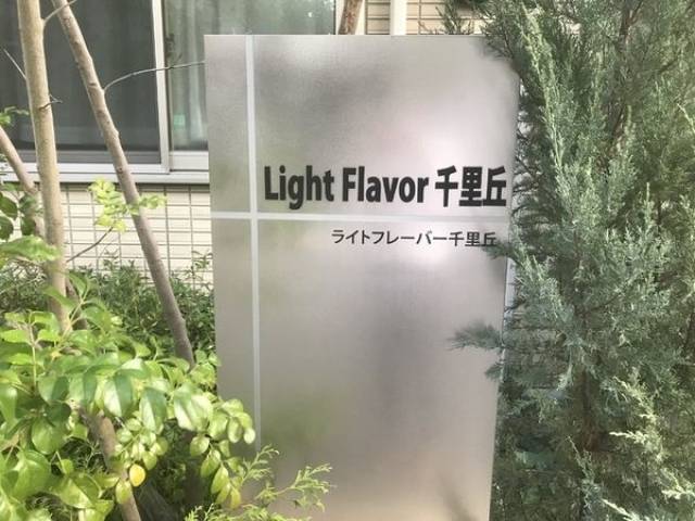 ライトフレーバー千里丘外観写真2