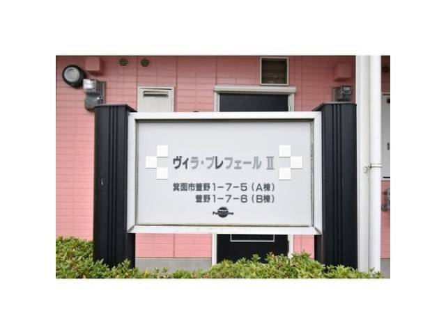 ヴィラプレフェールⅡA棟外観写真2