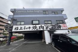 カントリー青葉ハイツ外観写真