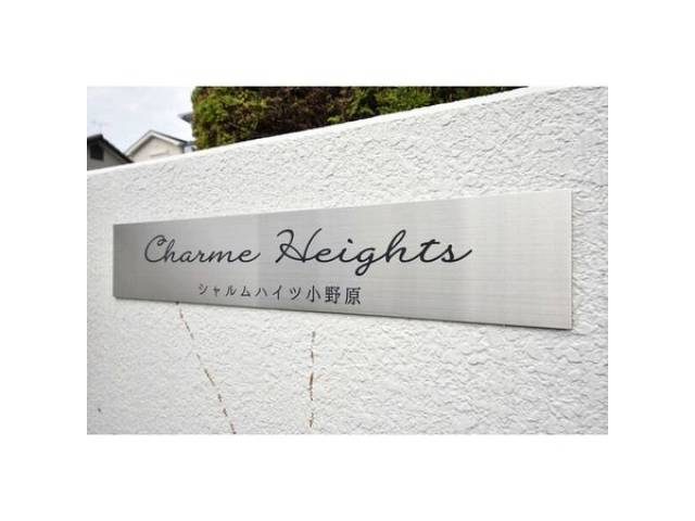 シャルムハイツ小野原外観写真2