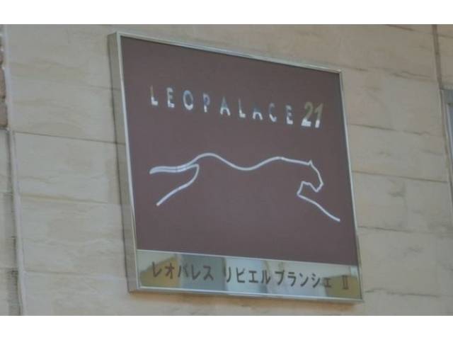 レオパレスリビエルブランシェⅡ外観写真3