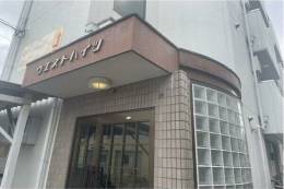 ウエストハイツ外観写真