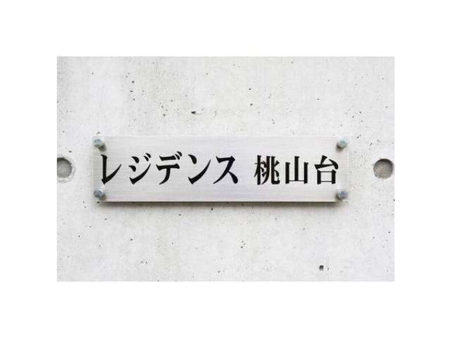 レジデンス桃山台外観写真2