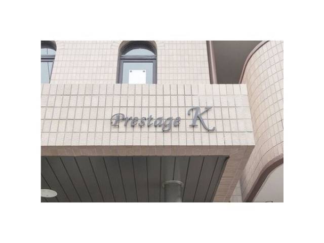 プレステージK外観写真2