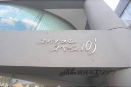 スパイラルスペース１０３室内写真1