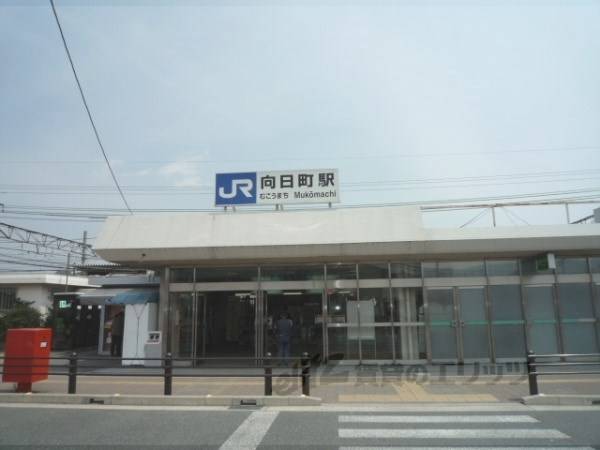 JR向日町駅