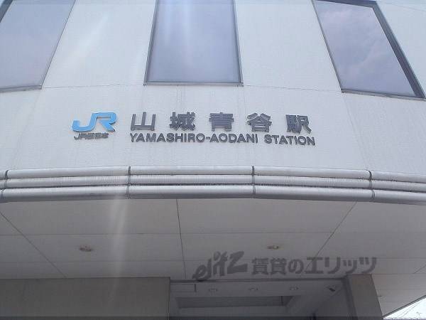 JR山城青谷駅