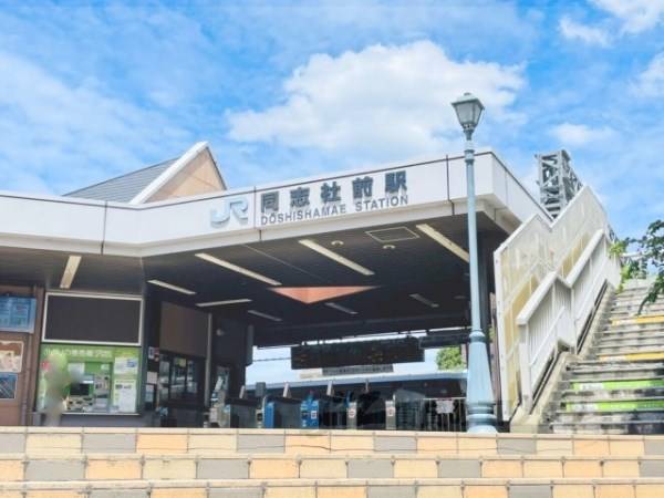 JR同志社前駅