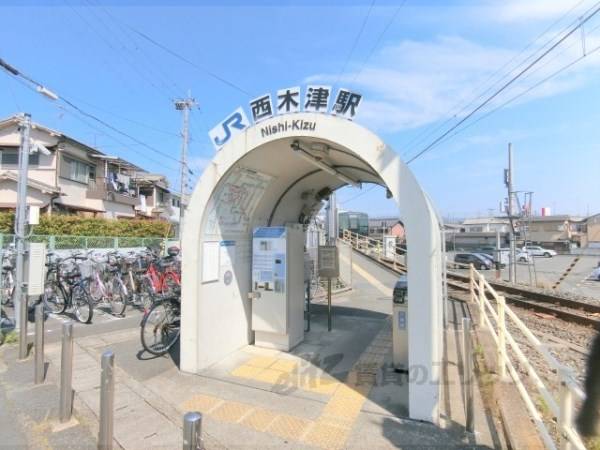 JR西木津駅