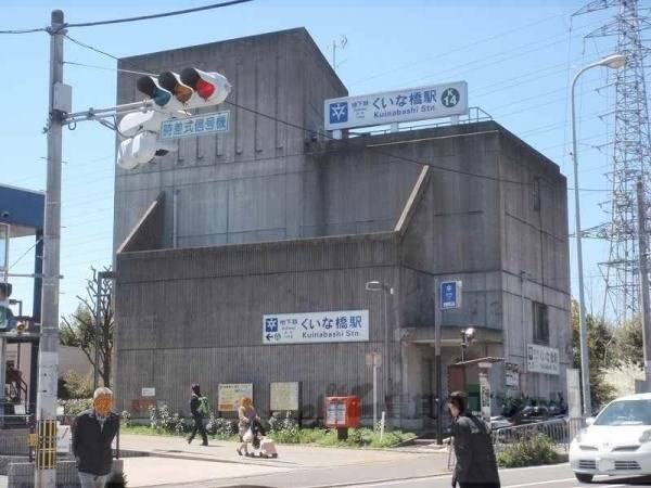 地下鉄くいな橋駅