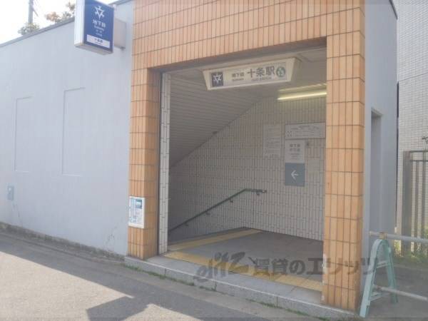 十条駅
