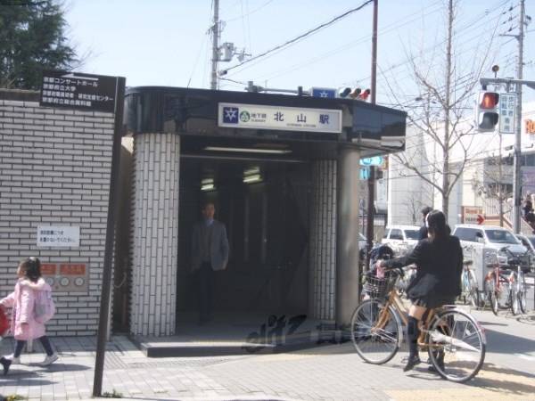 地下鉄北山駅