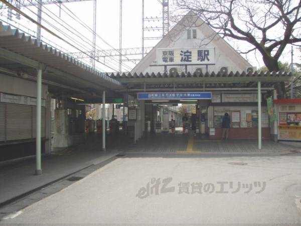 京阪淀駅