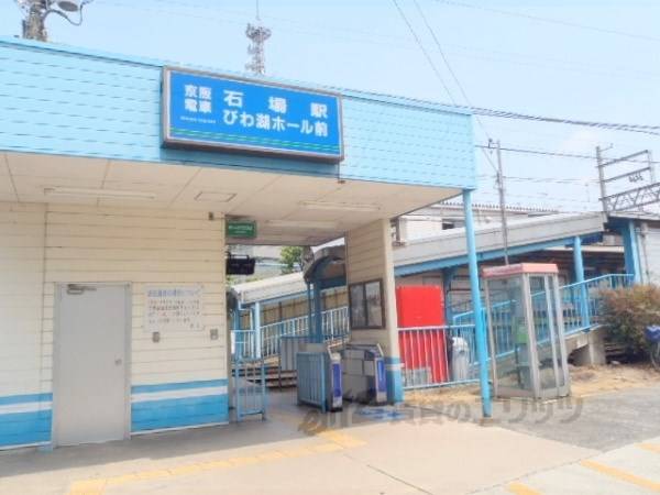 京阪石場駅