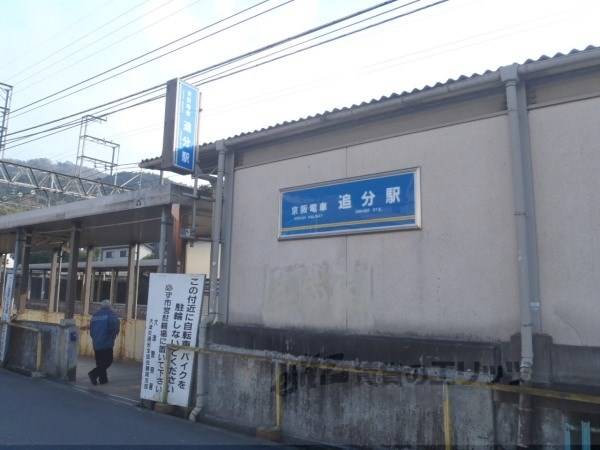 京阪追分駅