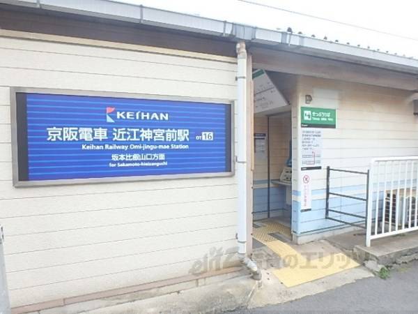 京阪近江神宮前駅