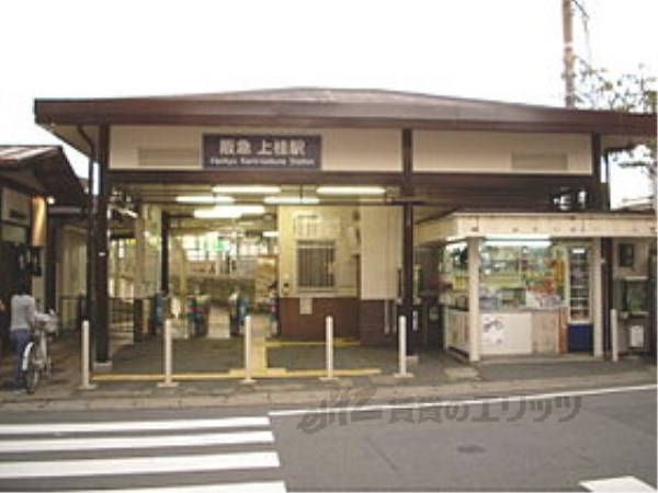 阪急上桂駅