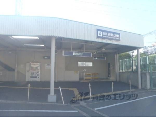 阪急長岡天神駅