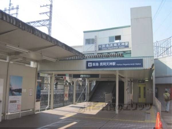 阪急長岡天神駅