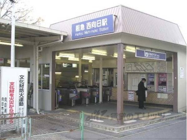 阪急西向日駅