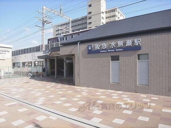 阪急水無瀬駅